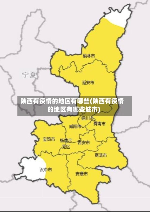 陕西有疫情的地区有哪些(陕西有疫情的地区有哪些城市)-第3张图片