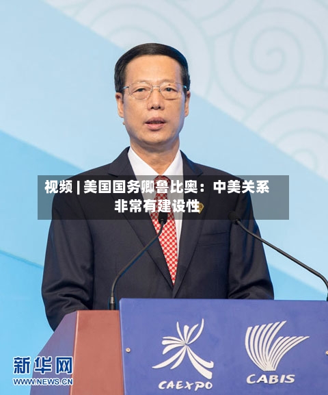 视频 | 美国国务卿鲁比奥：中美关系非常有建设性-第1张图片