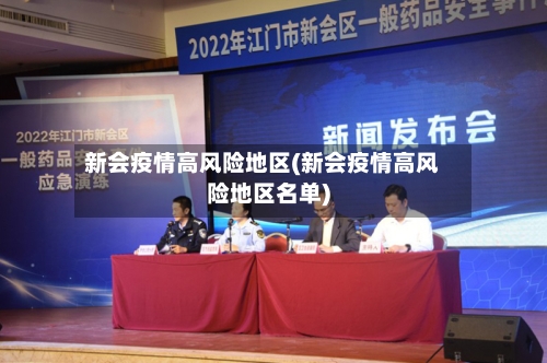 新会疫情高风险地区(新会疫情高风险地区名单)-第1张图片