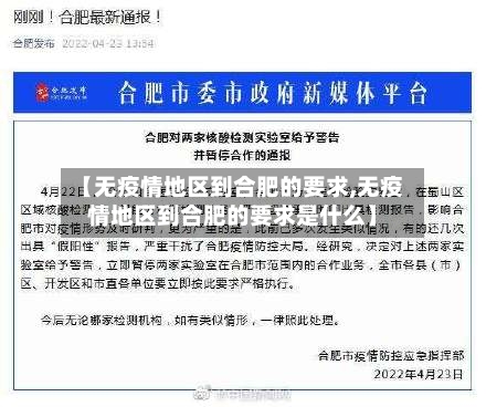 【无疫情地区到合肥的要求,无疫情地区到合肥的要求是什么】-第1张图片