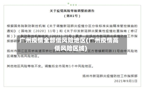 广州疫情全部低风险地区(广州疫情高低风险区域)-第1张图片