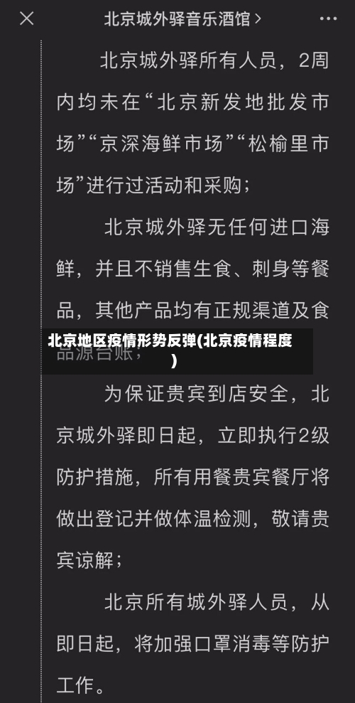 北京地区疫情形势反弹(北京疫情程度)-第1张图片
