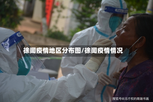徐闻疫情地区分布图/徐闻疫情情况-第1张图片