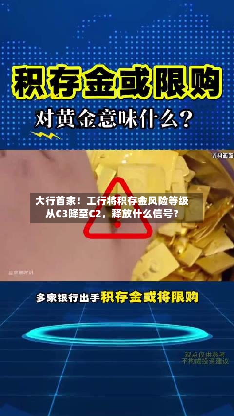 大行首家！工行将积存金风险等级从C3降至C2，释放什么信号？-第1张图片