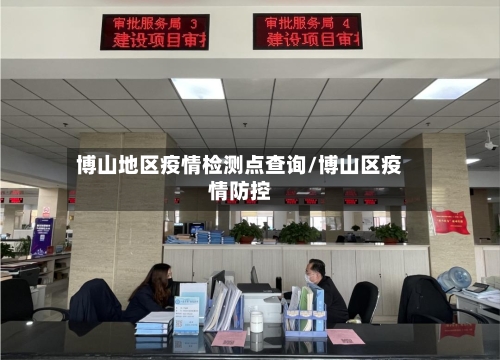 博山地区疫情检测点查询/博山区疫情防控-第2张图片