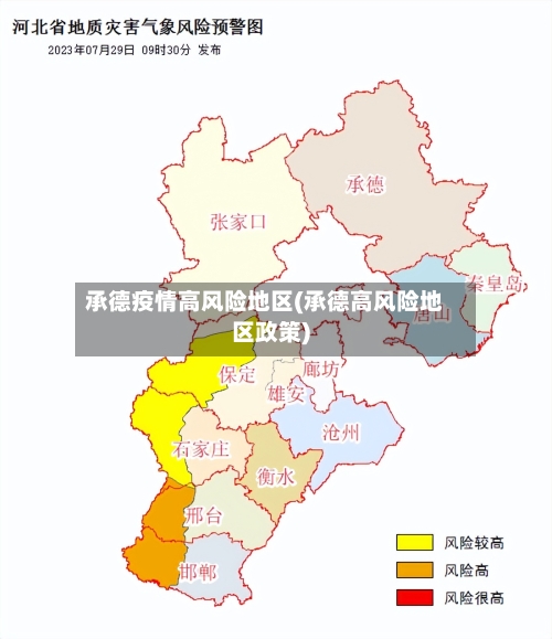 承德疫情高风险地区(承德高风险地区政策)-第3张图片
