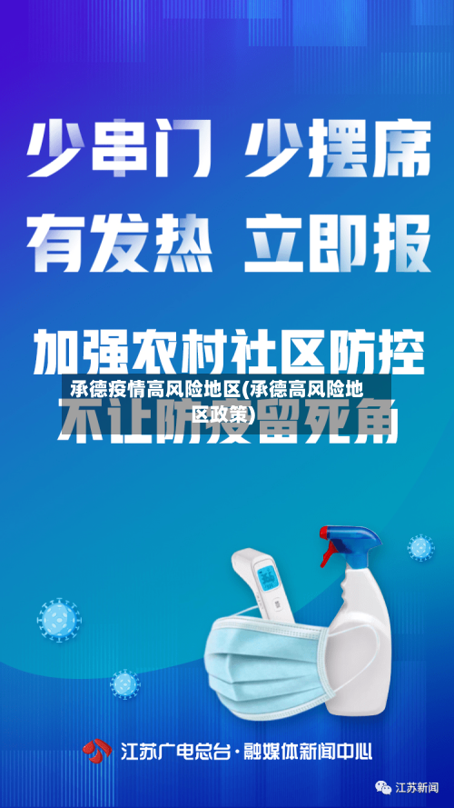 承德疫情高风险地区(承德高风险地区政策)-第2张图片