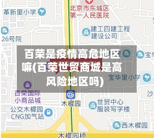 百荣是疫情高危地区嘛(百荣世贸商城是高风险地区吗)-第1张图片