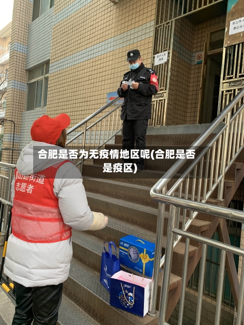 合肥是否为无疫情地区呢(合肥是否是疫区)-第1张图片