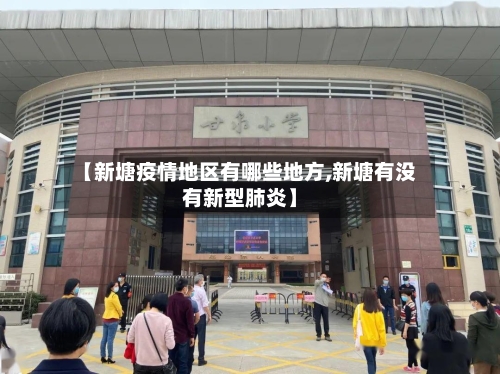 【新塘疫情地区有哪些地方,新塘有没有新型肺炎】-第1张图片
