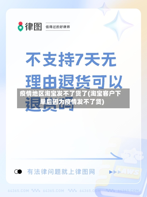 疫情地区淘宝发不了货了(淘宝客户下单后因为疫情发不了货)-第1张图片