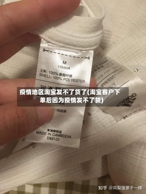 疫情地区淘宝发不了货了(淘宝客户下单后因为疫情发不了货)-第2张图片
