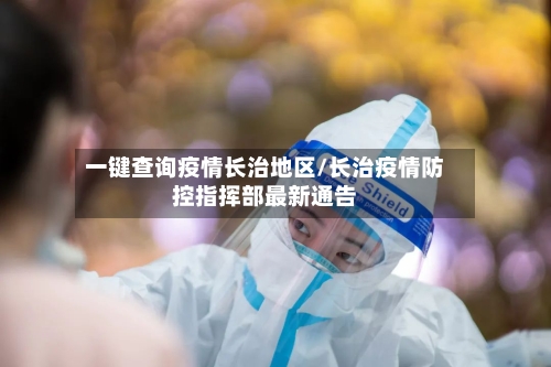 一键查询疫情长治地区/长治疫情防控指挥部最新通告-第3张图片