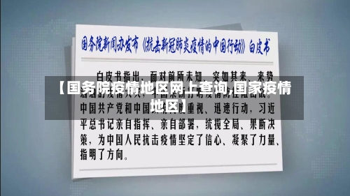 【国务院疫情地区网上查询,国家疫情地区】-第3张图片