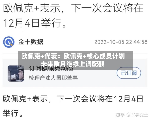 欧佩克+代表：欧佩克+核心成员计划未来数月继续上调配额-第3张图片