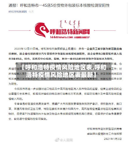 【呼和浩特疫情风险地区表,呼和浩特疫情风险地区表最新】-第3张图片