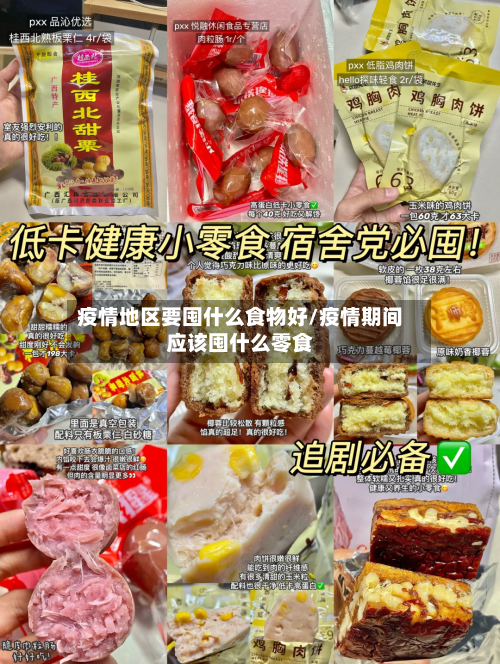 疫情地区要囤什么食物好/疫情期间应该囤什么零食-第2张图片