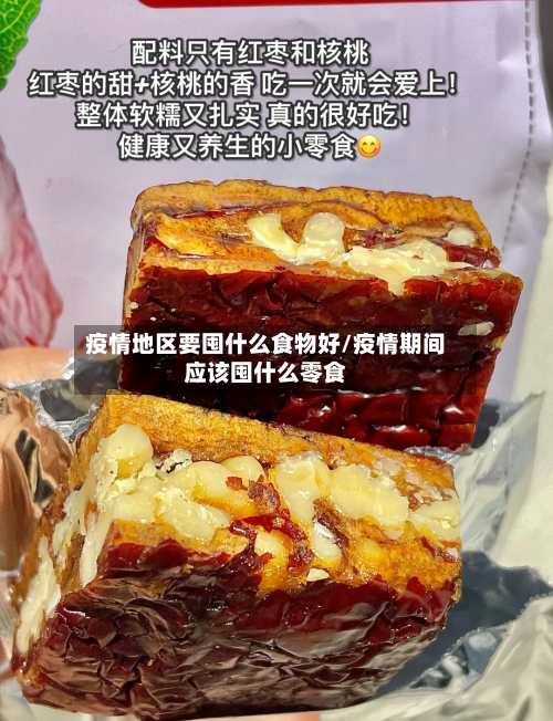 疫情地区要囤什么食物好/疫情期间应该囤什么零食-第1张图片