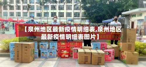 【泉州地区最新疫情明细表,泉州地区最新疫情明细表图片】-第2张图片