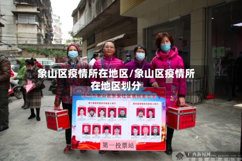象山区疫情所在地区/象山区疫情所在地区划分-第1张图片