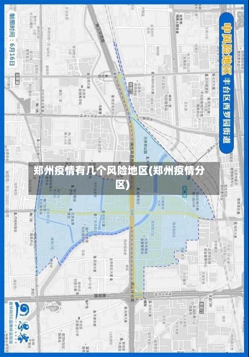 郑州疫情有几个风险地区(郑州疫情分区)-第1张图片