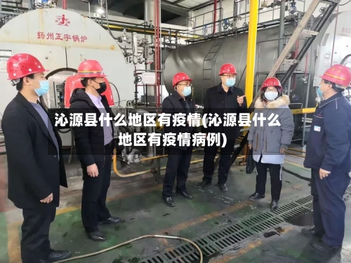沁源县什么地区有疫情(沁源县什么地区有疫情病例)-第1张图片