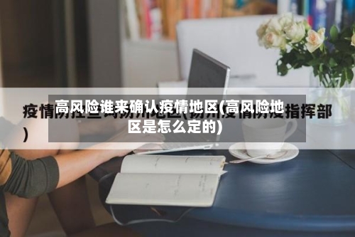高风险谁来确认疫情地区(高风险地区是怎么定的)-第2张图片