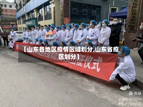 【山东各地区疫情区域划分,山东省疫区划分】-第1张图片