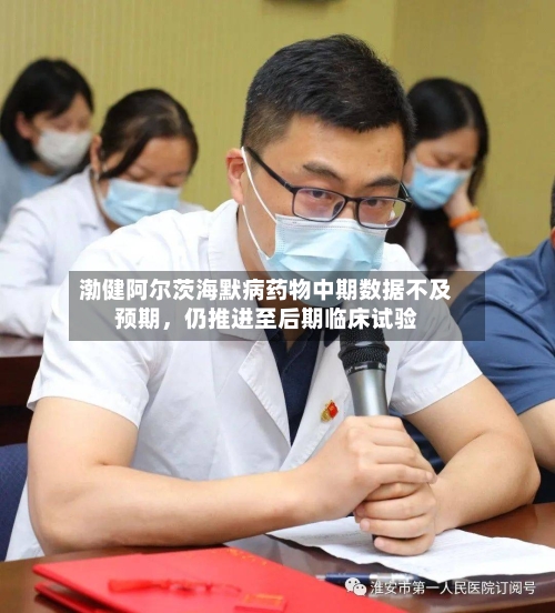 渤健阿尔茨海默病药物中期数据不及预期，仍推进至后期临床试验-第2张图片