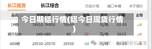 今日期铝行情(铝今日现货行情)-第2张图片