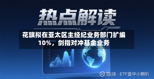 花旗拟在亚太区主经纪业务部门扩编10%，剑指对冲基金业务-第2张图片