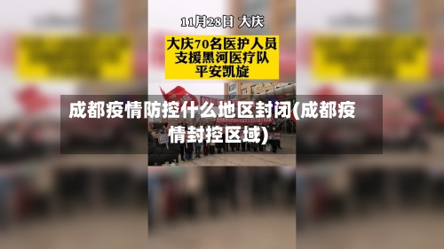 成都疫情防控什么地区封闭(成都疫情封控区域)-第2张图片