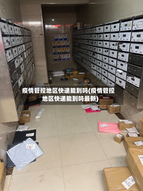 疫情管控地区快递能到吗(疫情管控地区快递能到吗最新)-第1张图片