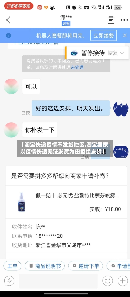 【淘宝快递疫情不发货地区,淘宝卖家以疫情快递无法发货为由拒绝发货】-第1张图片