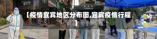 【疫情宜宾地区分布图,宜宾疫情行程】-第1张图片