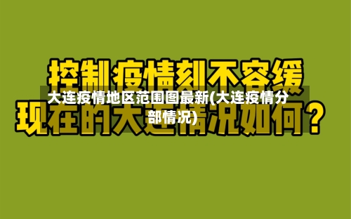 大连疫情地区范围图最新(大连疫情分部情况)-第1张图片