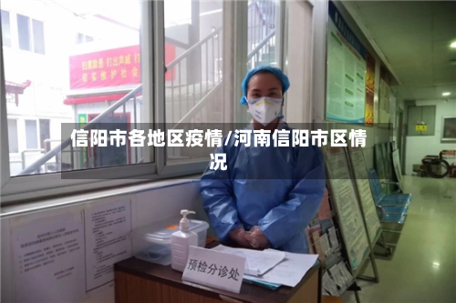信阳市各地区疫情/河南信阳市区情况-第2张图片