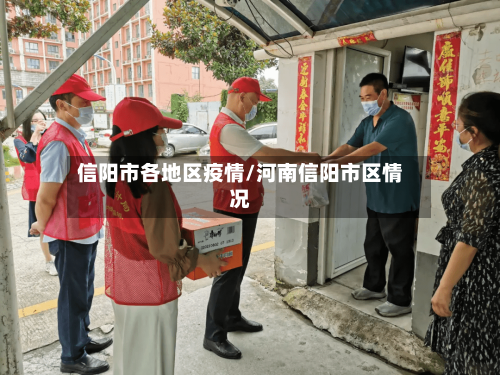 信阳市各地区疫情/河南信阳市区情况-第1张图片