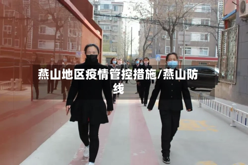 燕山地区疫情管控措施/燕山防线-第1张图片