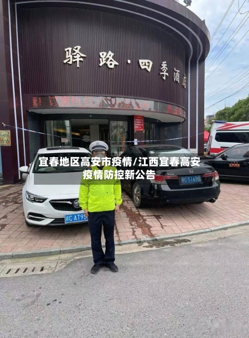 宜春地区高安市疫情/江西宜春高安疫情防控新公告-第1张图片