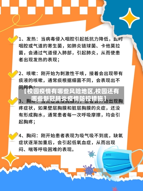 【校园疫情有哪些风险地区,校园还有哪些新冠肺炎疫情防控措施】-第2张图片