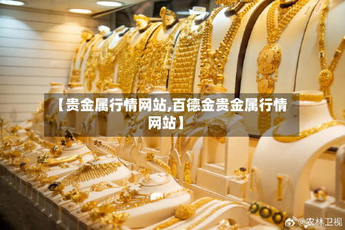 【贵金属行情网站,百德金贵金属行情网站】-第2张图片