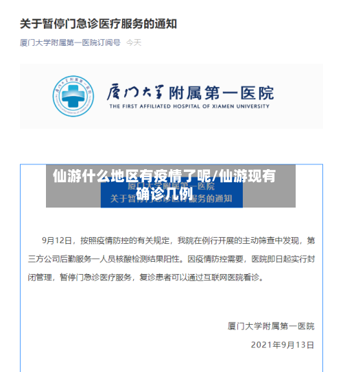 仙游什么地区有疫情了呢/仙游现有确诊几例-第3张图片