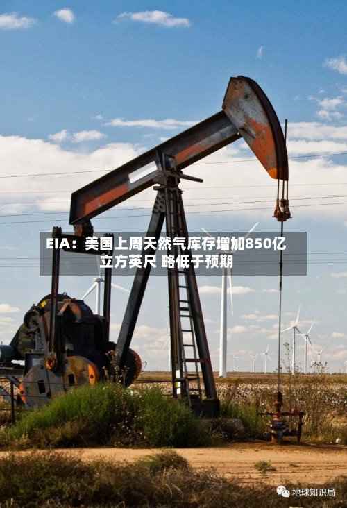 EIA:美国上周天然气库存增加850亿立方英尺 略低于预期-第2张图片