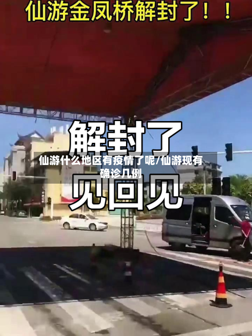 仙游什么地区有疫情了呢/仙游现有确诊几例-第2张图片