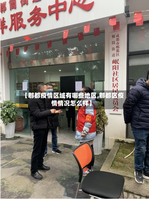 【郫都疫情区域有哪些地区,郫都区疫情情况怎么样】-第1张图片