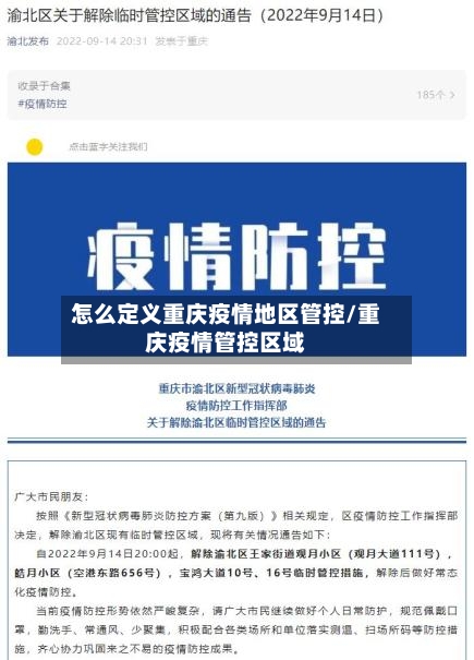 怎么定义重庆疫情地区管控/重庆疫情管控区域-第2张图片