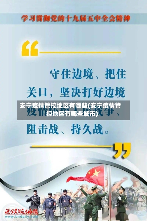 安宁疫情管控地区有哪些(安宁疫情管控地区有哪些城市)-第1张图片