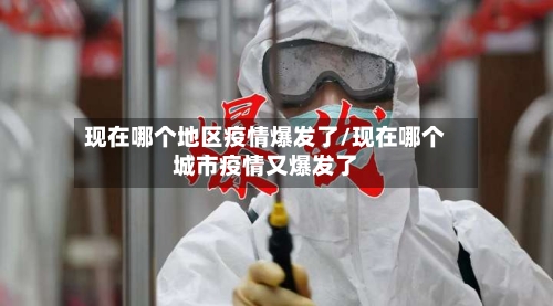 现在哪个地区疫情爆发了/现在哪个城市疫情又爆发了-第1张图片