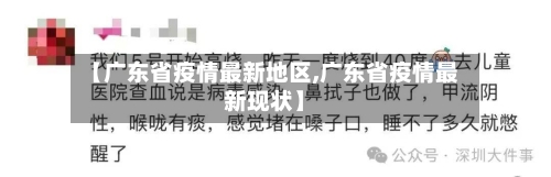 【广东省疫情最新地区,广东省疫情最新现状】-第1张图片